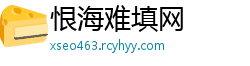 恨海难填网